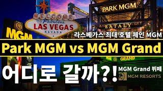 라스베가스 최대 리조트 MGM 호텔 비교! Park MGM Las Vegas vs MGM Grand  Las Vegas (객실, 수영장, 레스토랑, MGM 뷔페)