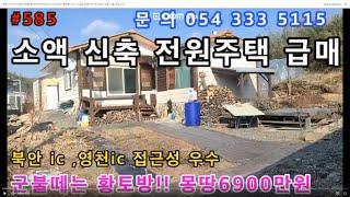 #585#(60p)#영천부동산#영천땅#영천전원주택#영천주말농장#영천세컨하우스#영천농막#영천체류형쉼터#영천귀농#영천임야 마을 맨 뒤편 위치좋은 신축전원주택 소액 급매