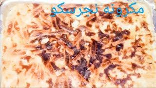 مكرونه نجرسكو من مطبخ ام ايهاب