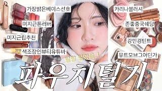 멀멀~미지근러버🫧색조 장인 찐 코덕뷰티 유튜버의 파우치털기,미지근톤 모여라,C-beauty,중국화장품,걍 재밌음..ㅣ알라 ALLA BEAUTY