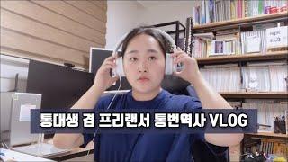 #13. 통대생 겸 프리랜서 통번역사 브이로그 | 통대생 vlog, 한국외대 통번역대학원, 중국어 통역