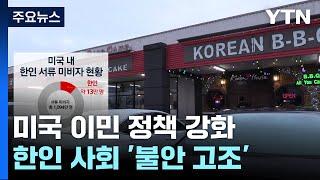 美 강력한 이민자 단속에 한인 사회도 '불안 고조' / YTN