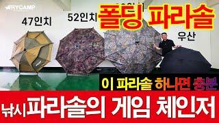 트라이캠프 폴딩 파라솔 출시!  붕어낚시의 새로운 혁명!