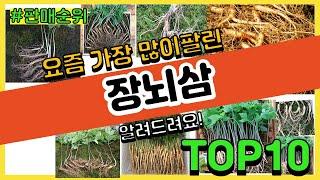 장뇌삼 추천 판매순위 Top10 || 가격 평점 후기 비교