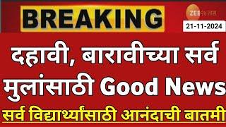 Maharashtra Board Exam 2025 News Today | 12th Board Exam 2025 News Today | 10th Board Exam 2025 News