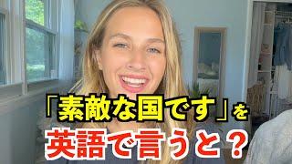 【英語リスニング】「素敵な国です」を英語で言うと？