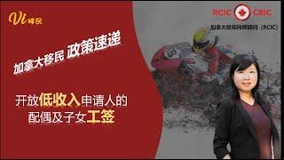 2023年加拿大新政： 允许低收入外国工人的配偶及子女持开放式工签