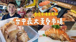 【台中新光市場】新鮮直送生魚片、料多不手軟高CP壽司！還有濕潤蓬鬆古早味蛋糕、餡料豐富水煎包、清涼消暑嫩仙草＆鳳梨冰等你來尋台中扛霸子ep.53