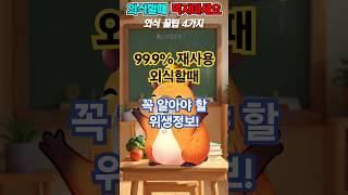 99.9% 재사용 외식할 때 꼭 알아야 할 위생정보! #이슈 #건강한중년 #50대