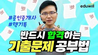 [에듀윌 핵기특] 반드시 합격하는 공인중개사 기출 학습법?!｜부동산학개론 이영방 교수님｜에듀윌 공인중개사