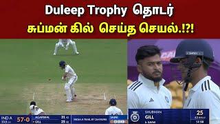 வேடிக்கை பார்த்த சுப்மன் கில்.. நடுங்க விட்ட நவ்தீப் சைனி..!! Duleep Trophy Day 2 சம்பவம்..!!