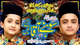 Karye Rab Da Shukar Hazaar | Haseebi Brothers | SQP Islamic Multimedia