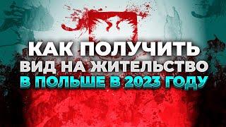 Как получить вид на жительство в Польше в 2024году