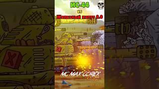 тест ИС-44 vs Железный Капут 2.0 #gerand #ис44 #мультики_про_танки #shorts