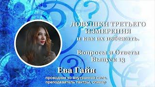 ЛОВУШКИ ТРЕТЬЕГО ИЗМЕРЕНИЯ И КАК ИХ ИЗБЕЖАТЬ.