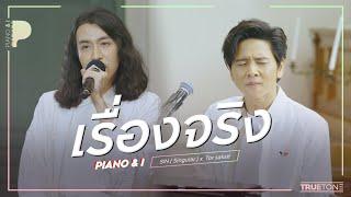 เรื่องจริง | SIN (Singular) x TorSaksit (Piano & i Live)