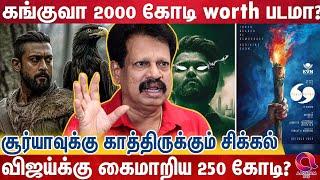 படமே ஆரம்பிக்கல அதுக்குள்ளே விஜய் 250 கோடி காசு வாங்கிட்டாரு? | Kanguva | VIjay | Surya | vijay 69