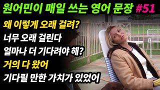 원어민이 매일 쓰는 영어문장 [#51] 왜 이렇게 오래 걸려? / 너무 오래 걸린다 / 얼마나 더 기다려야 해? / 거의 다 왔어 / 기다릴 만한 가치가 있었어