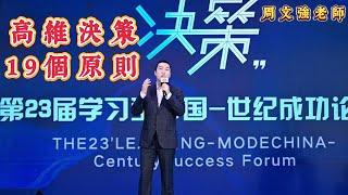 如何做高維決策的19個原则。周文强老师新年分享：看完受益一生！19 principles for high-dimensional decision making。#周文强 #勵志 #分享 #正能量