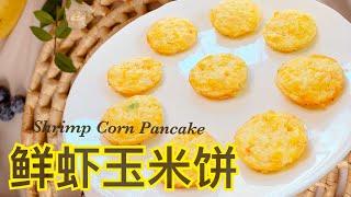 【Corn Shrimp Pancake】鲜虾玉米饼｜18+月龄宝宝辅食/手指食物 营养全面做法简单 baby food/finger food