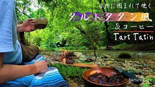 [SUB] 森で焼くタルトタタン風ケーキと珈琲焙煎 BakingTart Tatin in the forest & coffee beans roasting