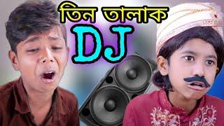 তিন তালাক ফানি সফিক গান | Sofik funny DJ | Palli gram tv DJ | Funny DJ | Nayan DJ | funny video |