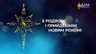 З Різдвом і прийдешнім Новим Роком!