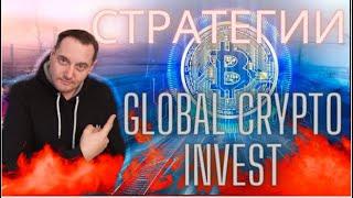 Стратегии проекта Global crypto Invest  !  Как быстро заработать!