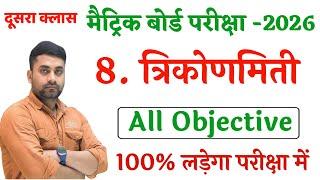 Trikonmiti Objective Question Class 10th || Class 10th Trigonometry Objective Question 2026