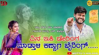 ಕಣ್ಣಾಗ ಮಾಡತಾಳ ಫೈರಿಂಗ್  || Yen Eki Daring Kanag Madatal Firing || Official Muttu Halyal Singer