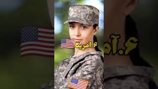 ده کشوری که زیباترین سرباز زن را دارد #شورت #فکت #army#تاپ