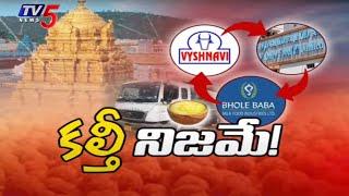 అసలు కథ ఇదే BIG Twist In Tirumala Laddu Issue | AR Dairy | TTD  | TV5 News