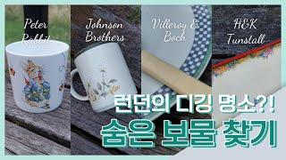 런던 채리티샵에서 영국 빈티지 소품 구경하기