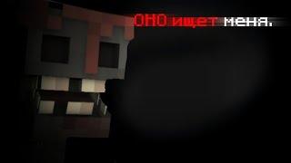 Оно.. рядом?? // Slasher // Minecraft BE