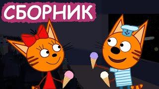 Три Кота | Сборник милых серий | Мультфильмы для детей