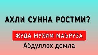 Ахли сунна ростми? Киёмат куни, Ихлос ният хакида | Абдуллох домла