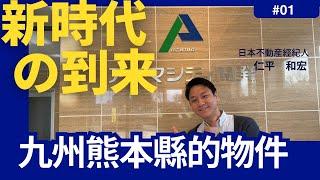 【台積電附近日本房地產】九州熊本縣的一棟公寓 #日本房地產 #福岡縣 #奥村不動産 #アズマシティ開発