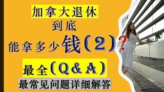 你在加拿大退休到底能领多少钱$$ (2)-关于加拿大退休金有什么是你所不知道的?|加拿大退休| 加拿大退休社会保障计划|加拿大退休金 Q & A|婷婷谈钱 I'm Tingting