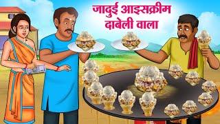 जादुई आइसक्रीम दाबेली वाला | Hindi Kahaniya | Moral Stories | Bedtime Stories | Story In Hindi