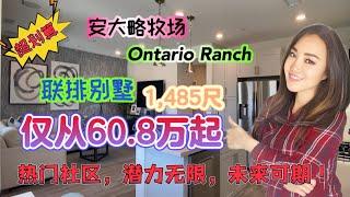 Ontario安大略牧场全新联排别墅，3房2.5卫，仅从60.8万起，64万即可拎包入住，火热出售中