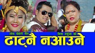 New lok dohori song 2017/2074| Dhatnai Na Aaune ढाट्नै न आउने | By Mina Garbuja & Raju Gurung