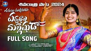 SHIVARATHRI MALLANNA SONG//MALLANNA SONG SINGER VERSION||SINGER NIROSHA YADAV|| MSS FOLK SONGS