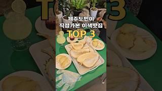 제주도민이 직접가본 이색맛집 TOP3