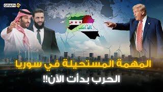 أمريكا بدأتها والسعودية الداعم الأكبر.. المهمة المستحيلة في سوريا.. الحرب السورية الكبرى في 2025