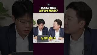 배당 투자 활성화 분리 과세 해야 한다 #분리과세 #배당소득분리과세 #이준석