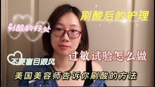 刷酸？化学换肤？美国美容师教你刷酸前怎么做过敏试验，不要盲目跟风。什么人不合适刷酸。刷酸的注意事项️。以水杨酸举例，刷酸后的保养。医美刷酸家用刷酸的费用差距