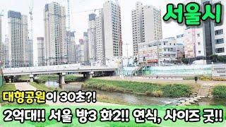 [서울빌라매매] (NO.649) 2억대로!! 서울에서 방3화2 연식도 얼마안되고 사이즈도 좋다고?! 대형공원이 30초?! 초급매 [개봉동빌라]