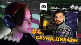 Саунд-дизайн | КАК ЗВУЧИТ ДРОБОВИК? | ДМИТРИЙ САЙБЕР