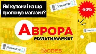  Аврора Мультимаркет 🟡 Акції та знижки на товари для дому , продукти, канцтовари, іграшки