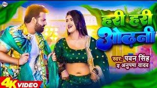 #Power Star #Pawan Singh का पॉवरफुल #VIDEO | हरी हरी ओढ़नी | Ft. #Dipal Singh | Bhojpuri Song New